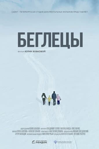 Беглецы