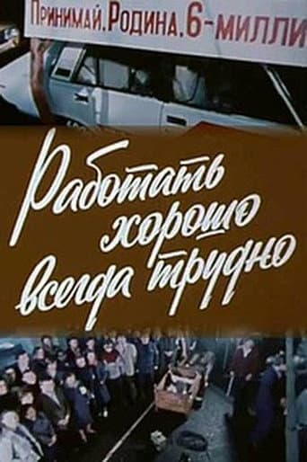 Работать хорошо всегда трудно