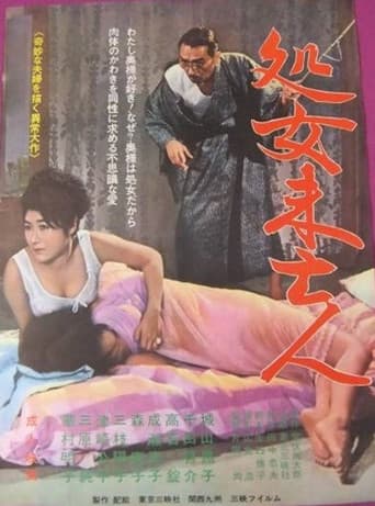 処女未亡人