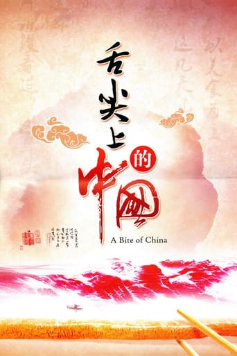 舌尖上的中国