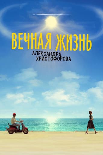 Вечная жизнь Александра Христофорова