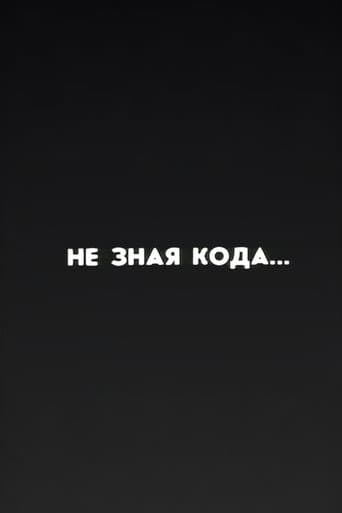 Ну погоди! Не зная кода...