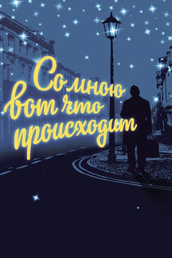 Со мною вот что происходит