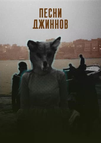 Песни джиннов