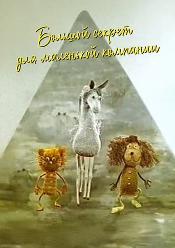 Большой секрет для маленькой компании