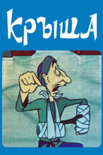 Крыша