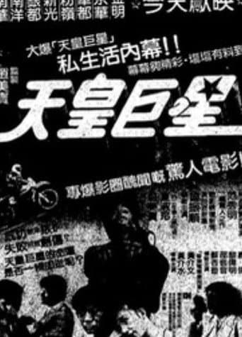 天皇巨星