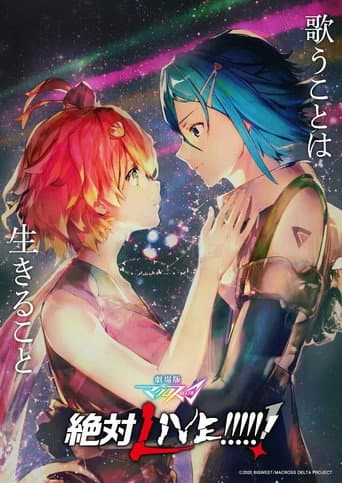 劇場版 マクロスΔ 絶対LIVE!!!!!!