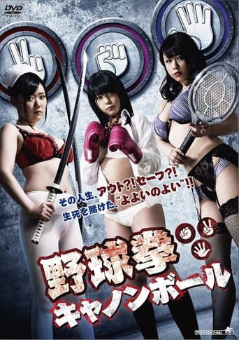 野球拳キャノンボール