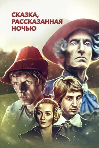 Сказка, рассказанная ночью
