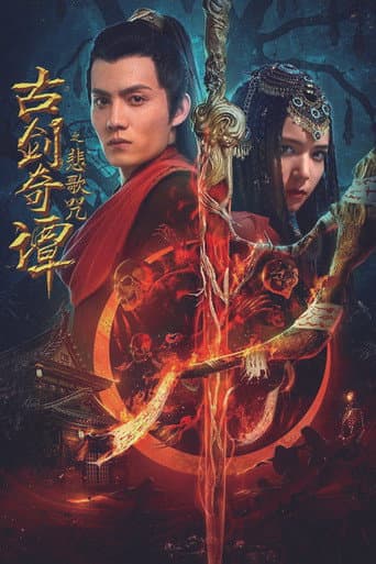 古剑奇谭之悲歌咒