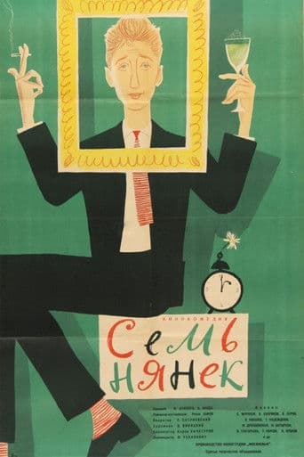 Семь нянек