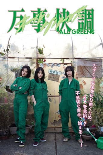 万事快調〈オール・グリーンズ〉