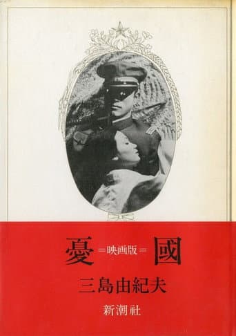 憂國
