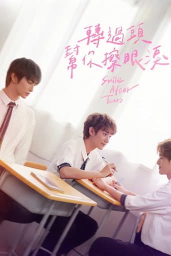 轉過頭，幫你擦眼淚