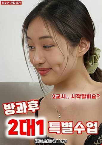 방과후 2대1 특별수업