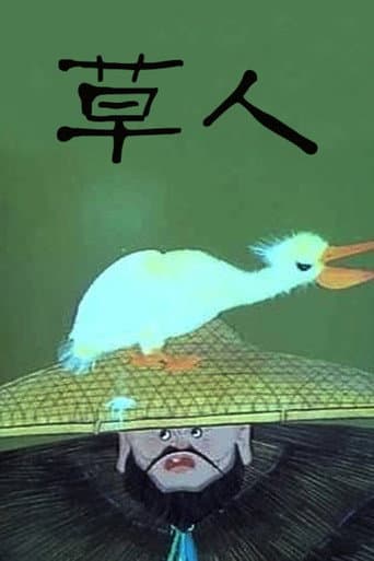 草人