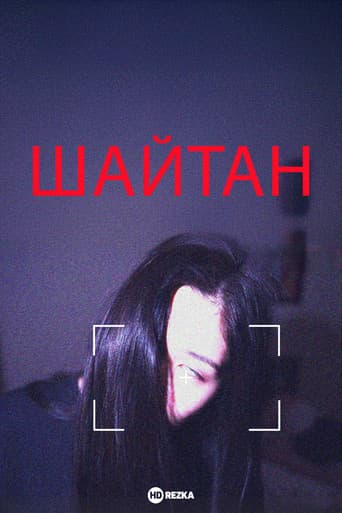 Шайтан