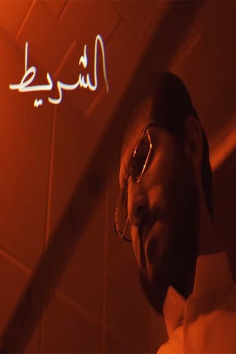 الشريط
