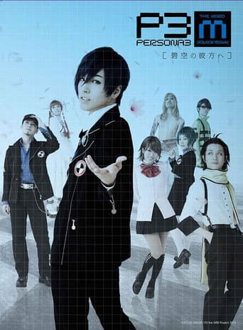 PERSONA3 the Weird Masquerade ～碧空の彼方ヘ～