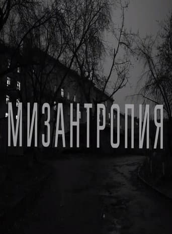 Мизантропия