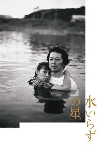 水いらずの星