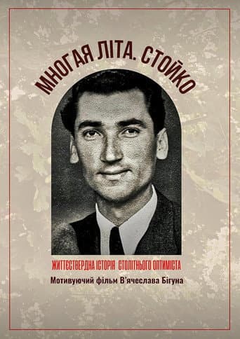 Многая літа. Стойко