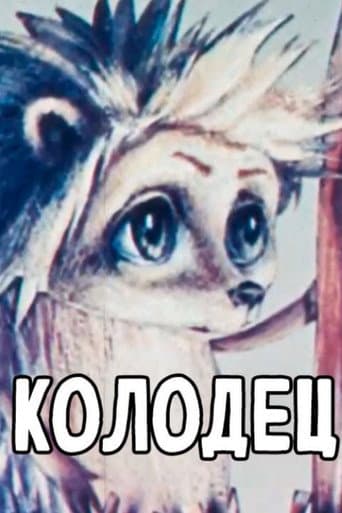 Колодец