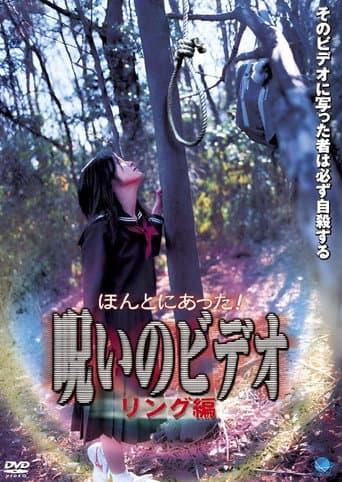 ほんとにあった！呪いのビデオ リング編