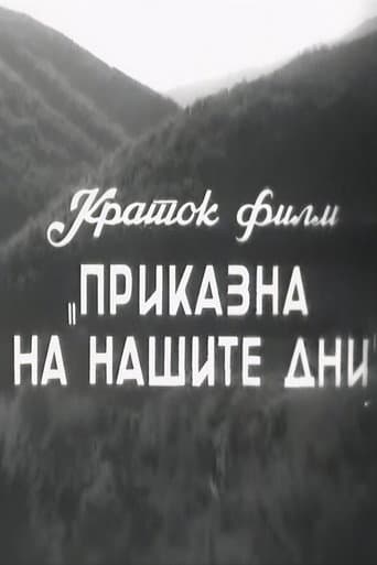 Приказна на нашите дни