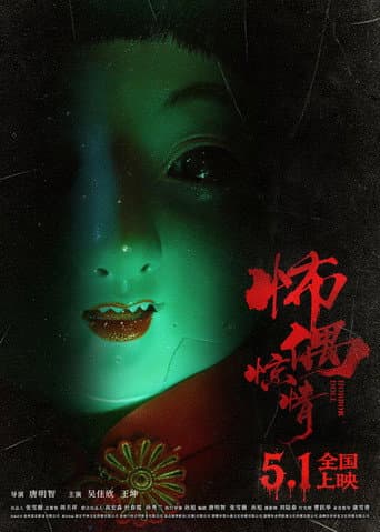 怖偶惊情
