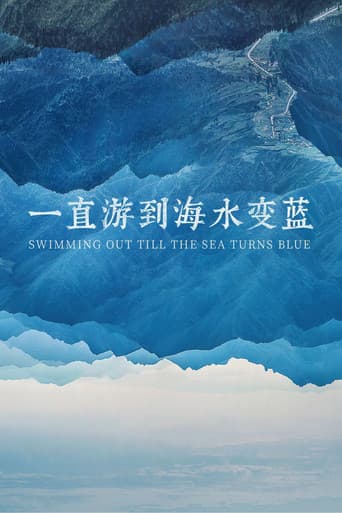 一直游到海水变蓝