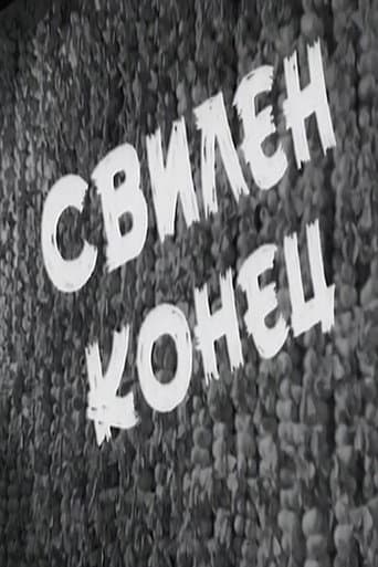 Свилен конец