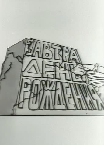 Завтра день рождения