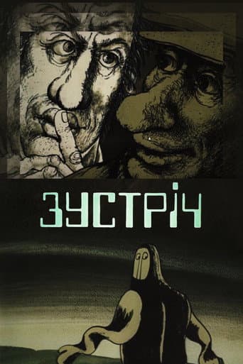 Зустріч