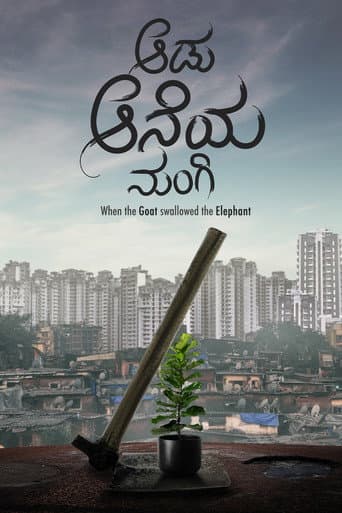ಆಡು ಆನೆಯ ನುಂಗಿ