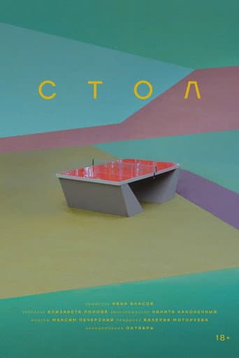 Стол