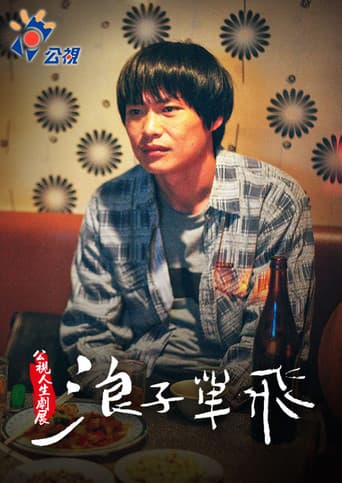 浪子單飛