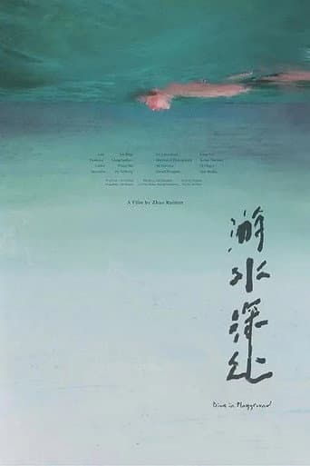 游水深处