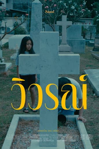วิวรณ์