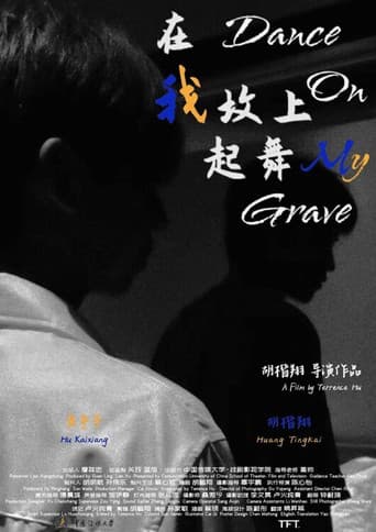 在我坟上起舞