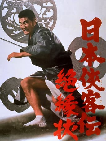 日本侠客伝 絶縁状