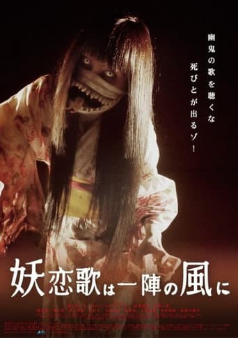 妖恋歌は一陣の風に