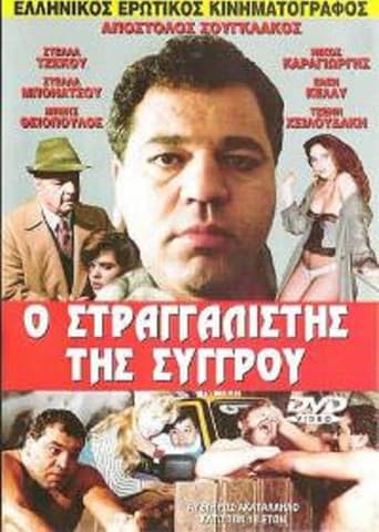 Ο στραγγαλιστής της Συγγρού