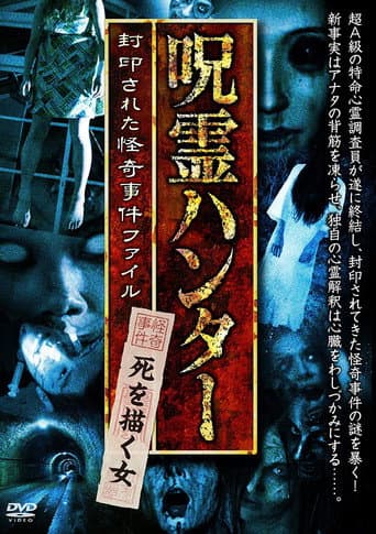 「呪霊ハンター」死を描く女 封印された怪奇事件ファイル