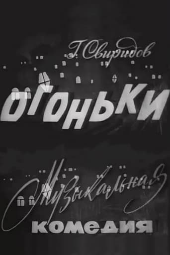 Огоньки