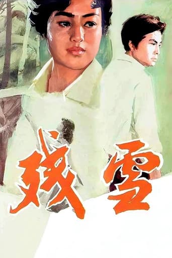 残雪