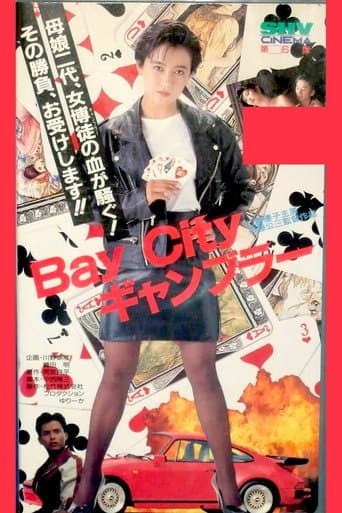 Ｂａｙ　Ｃｉｔｙ　ギャンブラー