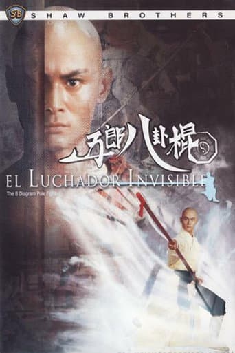 五郎八卦棍