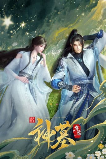神墓